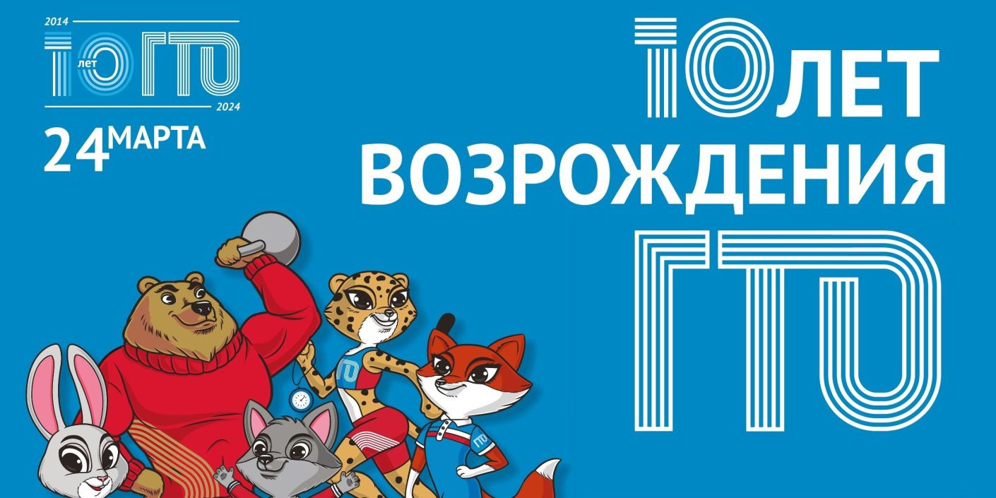 10 летие гто