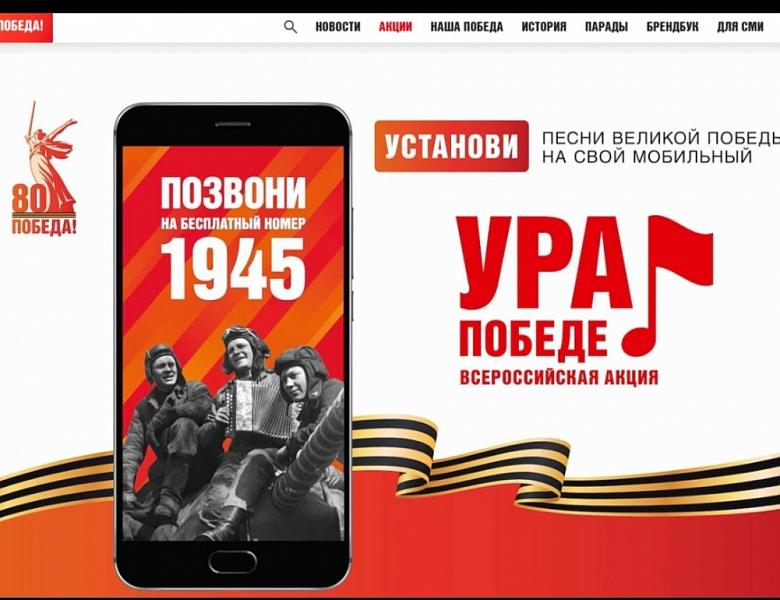 Акция "Ура Победе!" к 80-летию Великой Победы