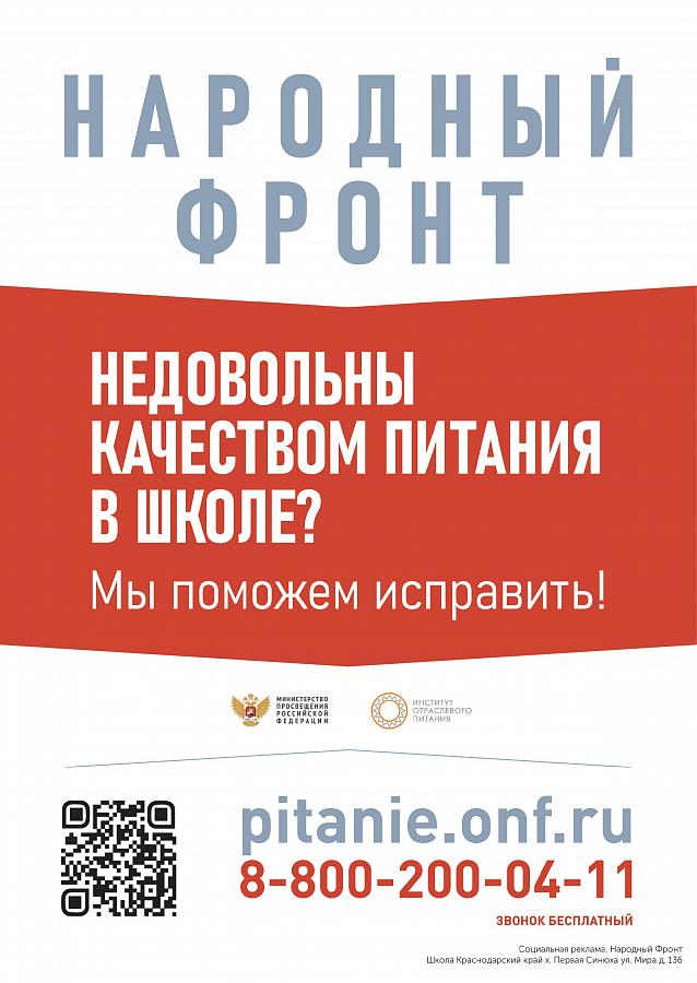 Социальная реклама " Народный фронт"  Школьное питание
