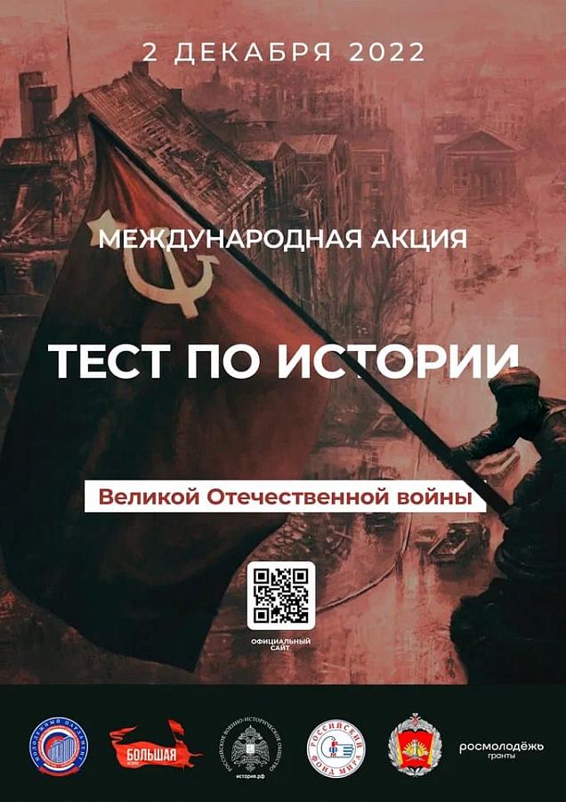 Акция " Тест по истории Великой Отечественной войны"