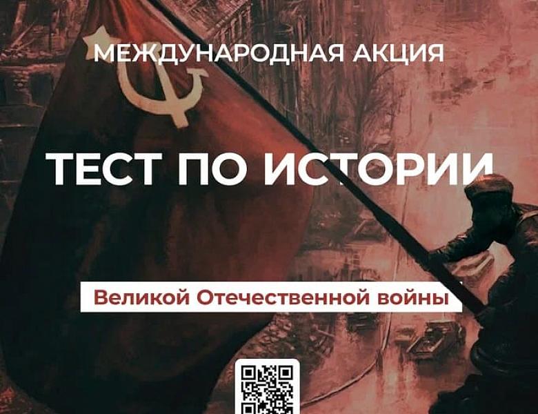 Акция " Тест по истории Великой Отечественной войны"