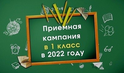 ПРИЁМ ПЕРВОКЛАССНИКОВ НА 2022-2023 УЧЕБНЫЙ ГОД 