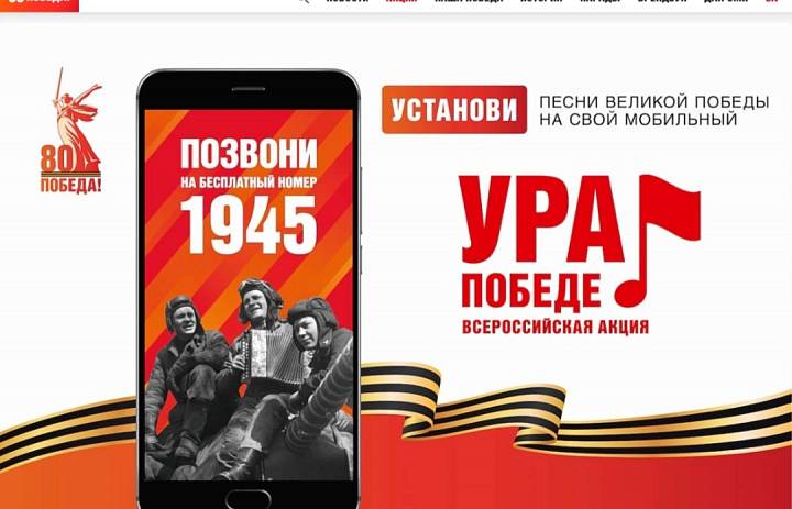 Акция "Ура Победе!" к 80-летию Великой Победы