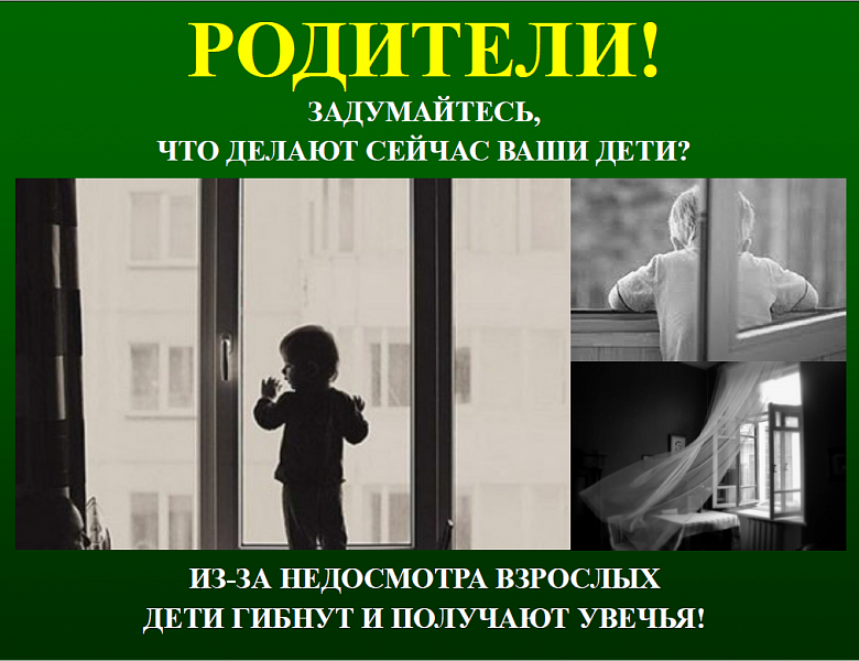 Ребенок в комнате закройте окна !!! Безопасность детей — ваша ответственность 